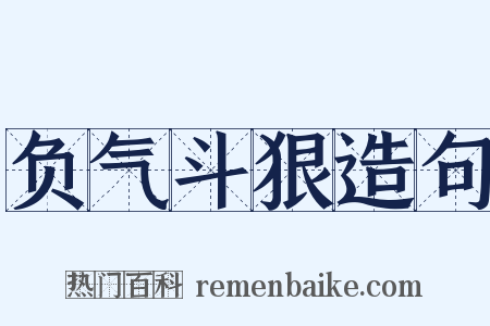 负气斗狠造句是什么意思的图片